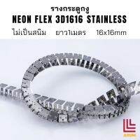 รางกระดูกงู Rail Strap Neon 3D1616 Stainless 1เมตร