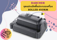 karcher ชุดแปรงขัดพื้นประกอบเครื่องROLLER 450MM