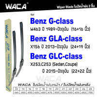 พร้อมส่ง!! WACA ใบปัดน้ำฝนหน้า for Benz G-class GLA-class GLC-class W463 X156 X253 C253 ใบปัดน้ำฝน ใบปัดน้ำฝนหลัง (2ชิ้น) WA2 FSA