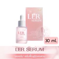 Lxury Ler serum 30ml เซรั่มบำรุงผิวหน้า