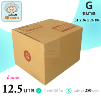 กล่องพัสดุ กล่องไปรษณีย์ ฝาชน กล่องคุณยาย เบอร์ G มีพิมพ์จ่าหน้า ( 20 กล่อง )