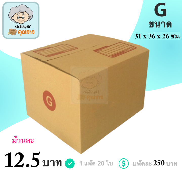 กล่องพัสดุ-กล่องไปรษณีย์-ฝาชน-กล่องคุณยาย-เบอร์-g-มีพิมพ์จ่าหน้า-20-กล่อง