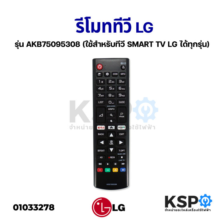 รีโมททีวี-lg-แอลจี-lcd-led-รุ่น-akb75095308-ใช้สำหรับทีวี-smart-tv-lg-ได้ทุกรุ่น-อะไหล่ทีวี