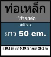 ท่อเหล็กไร้รอยต่อ รู 18.8 มิล หนา 5.15 มิล โตนอก 29.1 มิล ยาว 50 cm. ผิวมันเงา เหล็กขาว **วัดขนาดด้วยเวอร์เนีย 2 แบบ ได้ผลต่างกัน ผู้ซื้อโปรดพิจารณา ทางร้านยึดแบบธรรมดาเป็นหลัก