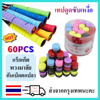 60Pcs Anti-ไม้แร็ตเก็ตลื่น Over Grips เทนนิสแบดมินตันไม้สควอชเทป Grips (สุ่มสีตามที่แสดง)