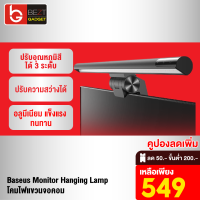 [เหลือ 549บ.ทักแชท] Baseus Monitor Hanging Lamp โคมไฟแขวนจอคอม LED USB Type-C Eye-Careโคมไฟตั้งโต๊ะ สำหรับหน้าจอ PC Notebook ไม่สะท้อนหน้าจอ