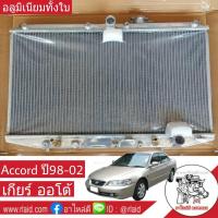 หม้อน้ำ HONDA Accotd ปี 98-02 เกียร์ออโต้ หนา 26มิล อลูมิเนียมทั้งใบ ( HO-9013-PP )