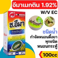 [100cc][ช้าง] อีมาน้ำ อีมาเมกติน เบนโซเอต 1.92% กำจัดหนอนกระทู้ หนอนหนังเหนียว หนอนเจาะผล เพลี้ย