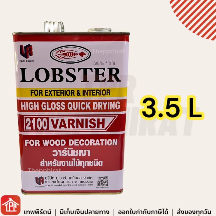 วานิช-วาร์นิชเงา-วานิชเงา-ตรากุ้ง-lobster-varnish-สำหรับงานไม้ทุกชนิด-น้ำยาเคลือบเงาไม้-น้ำยาเคลือบไม้เงา-น้ำยาเคลือบเงา-เล็ก-ใหญ่-0-875-1-3-5-ลิตร