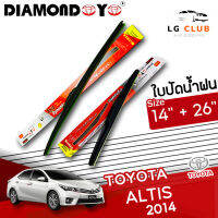 ใบปัดน้ำฝน DIAMOND EYE (กล่องแดง) Toyota Altis ปี 2014  ขนาด 14+26 นิ้ว (มีขายแบบ 1 ชิ้น และ แบบแพ็คคู่) LG CLUB