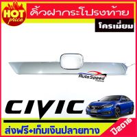 คิ้วฝากระโปรงท้าย โครเมี่ยม HONDA CIVIC 2016-2020