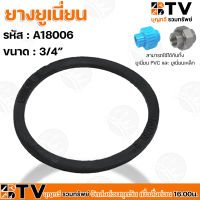 BTV ยางยูเนี่ยน ขนาด 1/2"-4" สามารถใช้ได้กับทั้ง ยูเนี่ยน PVC และ ยูเนี่ยนเหล็ก รับประกันคุณภาพ