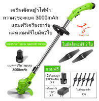 เครื่องตัดหญ้า เครื่องตัดหญ้าไฟฟ้า น้ำหนักเบาและสะดวก ความจุของแบต 3000mAh แถมฟรีเครื่องชาร์จ และแถมฟรีใบมีด7ใบ