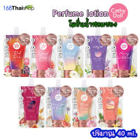 cathy doll perfume lotion 40 ml.โลชั่นน้ำหอมเข้มข้นบำรุงผิวกาย น้ำหอมเคที่ โลชั่นน้ำหอมซอง โลชั่นน้ำหอม ผิวหอม ติดทน ( 1 ซอง )มี 9 กลิ่น