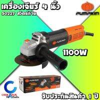 Pumpkin เครื่องเจียร์ 4" 1100W สวิตท้าย 50227 สวิตซ์ท้าย - เครื่องหินเจียร์ ลูกหมู หินเจียร์ เครื่องตัด Angle Grinder - สินค้ารับประกัน 1 ปี