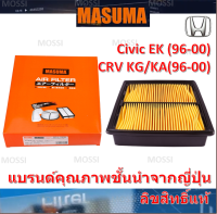 MASUMA ไส้กรองอากาศ Honda CIVIC EK ตาโต/CRV G1 (1996-2000) ฮอนด้า ซีวิค ซีอาร์วี, มาซูม่า Air Filter