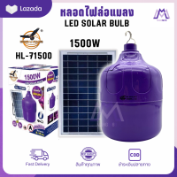 หลอดไฟล่อแมลง หลอดไฟดักแมลง หลอดไฟล่อแมลงโซล่าเซลล์ 1500W ชาร์จพลังงานแสงอาทิตย์ กันน้ำ แถมฟรีรีโมท HL-71500