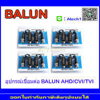 BALUN Passive  บาลันรองรับระบบ AHD / HDCVI / HDTVI CVBS 300 ม 4คู่