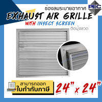 [PSC] ส่งจากไทย! ช่องระบายอากาศ หัวจ่ายแอร์ Exhaust Air Grille with Insect Screen 24inch x 24inch ติดมุ้งลวด สีอลูมิเนียม (ขนาดช่องเจาะ)