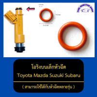 โอริงบนเล็กหัวฉีด สามารถใช้ได้กับหัวฉีดหลายรุ่น Toyota Mazda Suzuki Subaru