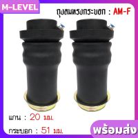 พร้อมส่งแพ็คคู่!! ถุงลม รุ่น AM-F 2 ใบ รับน้ำหนักได้ใบละ 650 กิโลกรัม ถุงลมสวมโช๊ค แกนบน 20 มม กระบอกล่าง 51 มม ถุงลมรถยนต์ ถุงลมทรงกระบอก นุ่ม