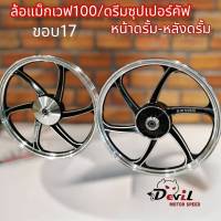 ล้อแม็ก เวฟ100 W100, ดรีมซุปเปอร์คัพ DREAM SUPERCUB 6ก้าน 1.40/1.40x17 ขอบ17 หน้าดั้ม-หลังดั้ม แถมลูกปืน+บูธกลางล้อ ขายเป็นคู่ - สีดำปัดเงาเงิน