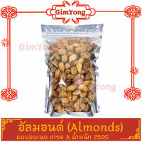 อัลมอนด์ Almond อบเนย 250g เกรดA100% จากตลาด Gim Yong คัดมาแล้ว สินค้าคุณภาพดี ราคามิตรภาพ ส่งตรงจากตลาดกิมหยง แพคอย่างดี โปรสุดคุ้ม