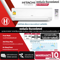 HITACHI แอร์ผนัง เครื่องปรับอากาศ รุ่น RAS-PH18CNT 18100 บีทียู SEER 17.44 Frost Wash ล้างแผงคอยล์เย็นอัตโนมัติช่วยลดเชื้อราแบคทีเรีย93% ไม่มีบริการติดตั้ง