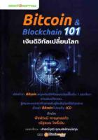 Bitcoin &amp; Blockchain 101 เงินดิจิทัลเปลี่ยนโลก เปิดตำรา Bitcoin สกุลเงินดิจิทัลยอดนิยมอันดับ 1 ของโลก อ่านเล่มเดียวจบ..รู้ครบระบบการเงินสายพันธุ์ใหม่ในโลกไร้ตัวกลาง ตั้งแต่ Bitcoin ไปจนถึง ICO ผู้เขียน พีรพัฒน์ หาญคงแก้ว, ณัฐชนน โพธิ์เงิน