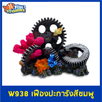 W938 เฟือง+ปะการังสีชมพู (เกียร์คอรัล No.2) ของตกแต่ง อุปกรณ์ตกแต่งตู้ปลา