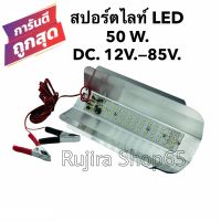 สปอร์ตไลท์LED 50W. แสงขาว DC.12V.-85V. แผ่นมิเนียม ใช้กับโซล่าเซลล์ แบตเตอรี่ 12V. 24V. พร้อมที่คีบแบตสายยาว2.8เมตร