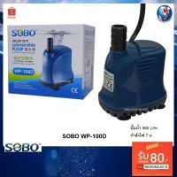 คุ้มสุด ๆ SOBO WP-100D(ปั๊มน้ำไดโว่ สำหรับดูดน้ำ ทำระบบกรอง หมุนเวียนน้ำ ในตู้ปลาและอ่างน้ำ ปั๊มน้ำ 560 L/Hr) ราคาคุ้มค่าที่สุด ปั๊ม น้ำ ตู้ ปลา