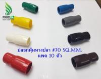 ปลอกหุ้มหางปลา #70 Sq.mm. (VC-080) แพค 10 อัน