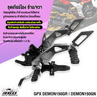 ? ชุดเกียร์โยง + พักเท้าหลัง ตรงรุ่น GPX DEMON150GR  DEMON150GN วัสดุ CNC สีทน แข็งแรง เข้าเกียร์ง่าย คนซ้อนนั่งสบาย ? ส่งด่วน เก็บเงินปลายทางได้