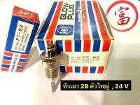 หัวเผา 2B ตัวใหญ่, 24V(ยกกล่อง 10 หัว)