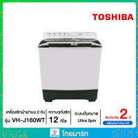 TOSHIBA เครื่องซักผ้า 2 ถัง ขนาด 16 กก. รุ่น VH-J160WT ไทยมาร์ท / THAIMART