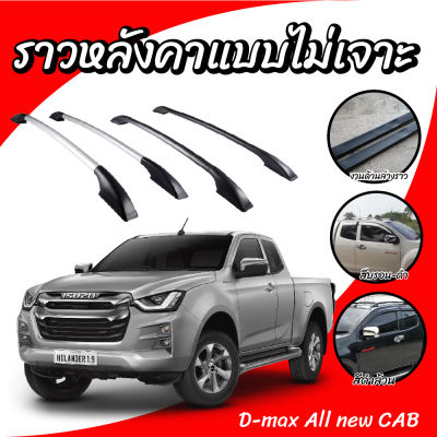 แร็คหลังคา ราวหลังคาติดรถยนต์ สำหรับติดรถกระบะ Allnew D-Max cab  (1 คู่ ซ้าย+ขวา) (ความยาว 1 เมตร) จ่ายเงินปลายทางได้