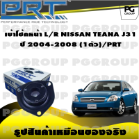 เบ้าโช้คหน้า L/R NISSAN TEANA J31 ปี 2004-2008 (1ตัว)/PRT