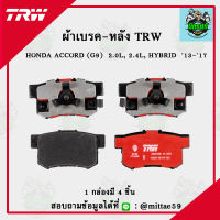 TRW ผ้าเบรค ผ้าดิสเบรค ก้ามเบรค ฮอนด้า แอคคอร์ด HONDA ACCORD (G9) 2.0L, 2.4L, HYBRID ปี 13-17 คู่หลัง GDB3438