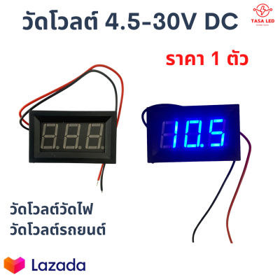 วัดโวลต์ วัดโวลต์มิเตอร์ 4.5-30V DC ขนาด 4.8 x 2.2 x 2.9 cm วัดโวลต์วัดแบต รถเครื่องเสียง เครื่องเสียงรถยนต์ มีเก็บปลายทาง