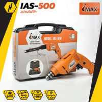 IMAX IAS-500 สว่านไฟฟ้า / สว่านยิงสกรูอัตโนมัติ หัวสว่าน 3/8" (10 มิล) Auto Feed Screwdriver