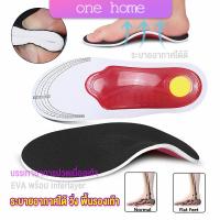 One home พื้นรองเท้าดูดซับแรงกระแทก ป้องกันอาการปวดเท้า insole