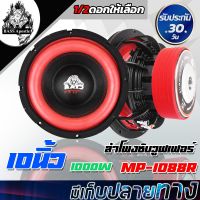 (Promotion+++) BASS Apostle ลำโพงซับ 10 นิ้ว 1000วัตต์ MP-1R แม่เหล็ก 156*40 2-8OHM วอยซ์คู่ ลำโพงซับวูฟเฟอร์ 10 นิ้ว ดอกลำโพง10นิ้ว ราคาสุดคุ้ม ซับ วู ฟ เฟอร์ รถยนต์ ลำโพง ซับ วู ฟ เฟอร์ แอ ค ที ฟ ซับ วู ฟ เฟอร์ ซับ วู ฟ เฟอร์ บ ลู ทู ธ