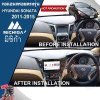 HYUNDAI SONATA 2011-2015  MICHIGA จอแอนดรอยตรงรุ่นHYUNDAI SONATA 2011-2015 สเปค RAM 2 ROM 32 แถมฟรีกล้องมองหลัง (บางรุ่นใช้แคนบัสเพิ่ม 1500 บาท)