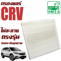 กรองแอร์ Honda CRV (G3 , G4) *เครื่อง 2.0 , 2.4* ปี 2008-2016 (ฮอนด้า ซีอาร์วี) / ซีอาวี G 3 Gen3 Gen เจน เจ็น จี3 จี สาม จี4 สี่ 4 Gen4