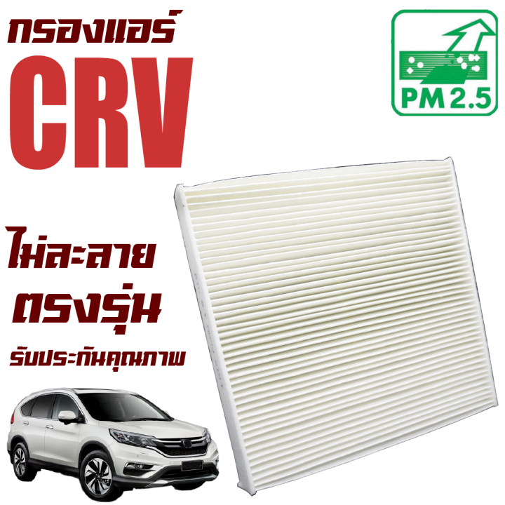 กรองแอร์-honda-crv-g3-g4-เครื่อง-2-0-2-4-ปี-2008-2016-ฮอนด้า-ซีอาร์วี-ซีอาวี-g-3-gen3-gen-เจน-เจ็น-จี3-จี-สาม-จี4-สี่-4-gen4