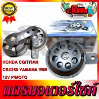 แตรรถมอเตอร์ไซค์ HONDA CG/TITAN/CBX250 YAMAHA YBR 12V P/MOTO