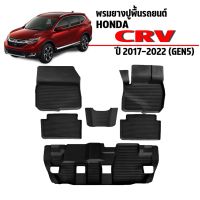 พรมยางรถยนต์เข้ารูป HONDA CRV ปี2017-2023 (G5) 7ที่นั่ง พรมยางรถยนต์ พรมรถเข้ารูป พรมรถยนต์ ผ้ายางรถยกขอบ ผ้ายางรถ