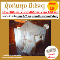 มุ้งผ้าโบราณ มุ้งกันยุง มีประตู1ด้าน คลุมที่นอน 16 ฟุต นอนได้ 6-7 คน พร้อมส่ง