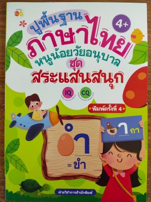 หนังสือเด็ก ปูพื้นฐานภาษาไทยหนูน้อยวัยอนุบาล ชุด สระแสนสนุก  พิมพ์ครั้งที่.4 ( ราคาปก 65 บาท )